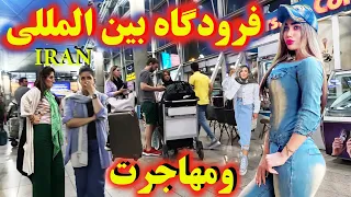 Walk with me in the international airport of Iran.مهاجرت ایرانیان