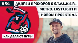 #34. Андрей Прохоров о S.T.A.L.K.E.R., Metro: Last Light и новом проекте 4A Games