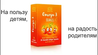Детская ОМЕГА 3 со вкусом апельсина. Coral Club. РЫБИЙ ЖИР для ДЕТЕЙ / Фролов Ю.А. и Бутакова О.А.
