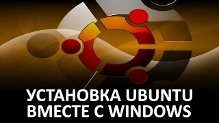 Linux - Установка Ubuntu рядом с Windows. (BIOS+MBR)