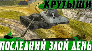 СЕКРЕТ ТАНКОВ СТАТИСТА ● ХУДШЕЕ УТРО В ИГРЕ ● ТАНКОВЫЙ АД ● WoT Blitz