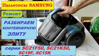 Разборка пылесосов Samsung SC21F, SC21K, SC19F, SC15K
