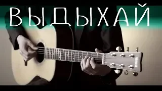 Noize MC - Выдыхай⎪Fingerstyle guitar