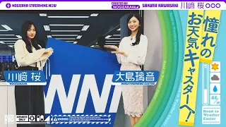 乃木坂ファンの大島璃音さんに川﨑桜がお天気キャスターのこと教わってきた！【5月18日(土)11:30～ウェザーニュースさん生配信に出演！】