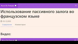 Использование пассивного залога во французском языке. Французская грамматика. Упражнения.