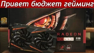 RX 460 2Gb Лучшая Бюджетная Видеокарта!