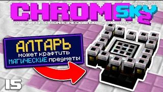 РАДУЖНЫЙ АЛТАРЬ! Выживание с модами в Minecraft - Chroma Sky 2 1.16.5