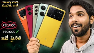 Under ₹30,000 TOP 5 Smartphones in January 2024 | in Telugu