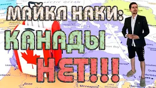 Майкл Наки: Канады - нет!