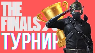 Сыграл ТУРНИР от The Finals RU - ЗЕ ФИНАЛС 2 SEASON GAMEPLAY