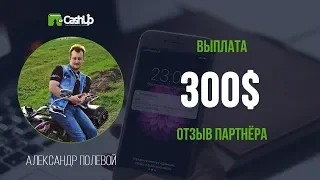 Помощь в размере 300$ участнику сообщества - вывод денег из Cashup System #cashupsystem 30.04.2019