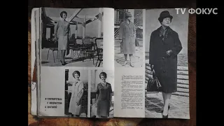 Мода времён СССР. Осень 1963 год. Обзор журнала "Лада" №3.