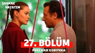 Моя прекрасная жизнь 27 серия на русском языке. Новый турецкий сериал. АНОНС