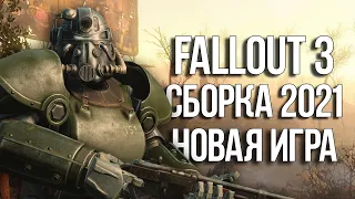 ВЕРНЁМ МИРУ ЧИСТУЮ ВОДУ ►  FALLOUT 3 FIXED EDITION 2021 [18+] x9