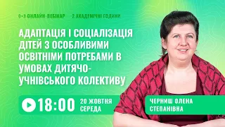 [Вебінар] Адаптація і соціалізація дітей з ООП