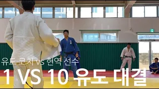 유도 코치(박샘.ver) vs 현역 유도선수 10명 ( 상대 선수 10명 전체가 전국대회 메달권 선수!?)