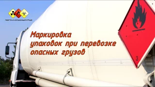 Маркировка упаковок при перевозке опасных грузов