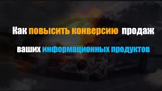 Как повысить продажи информационного продукта  и заработать 25 000 за 2 дня.