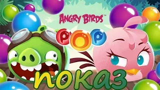 Angry Birds Pop - Не то, что показ всего, но почти!