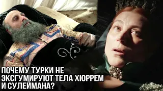 Почему нельзя эксгумировать тела Хюррем и Сулеймана?