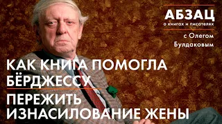 Абзац 065. Как книга помогла Бёрджессу пережить изнасилование жены