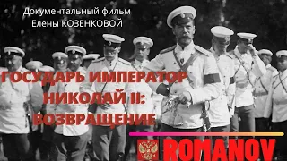 Романовы. Государь Император Николай II : Возвращение.  Д/Ф Е. Козенковой. Верую @user-gw3kj1lb7j