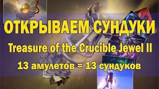 Dota 2 Открываем 13 сундуков - Treasure of the Crucible Jewel II