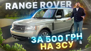 Range Rover 4.4 V8 за 500 гривень на ЗСУ