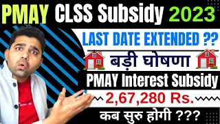 PM Awas Yojna Home Loan Interest Subsidy Scheme 2023  Dec 2024 तक Extend हो चुकी हे ? पूरा सच