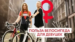Велоспорт для девушек | Польза для тела и правила езды