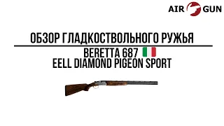 Ружье Beretta 687 EELL Diamond Pigeon Sport