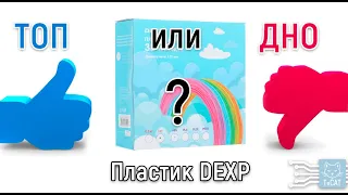 Пластик для печати DEXP. Топ или дно? обзор