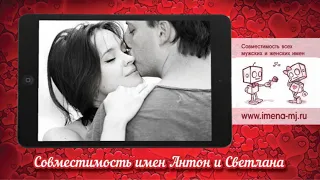 Совместимость имен Антон и Светлана 💞