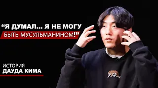 "Я Думал... Я Не Могу Быть Мусульманином!"  История Дауда Кима