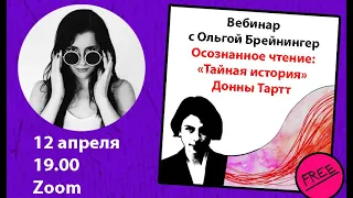 «Тайная история» Донны Тартт. Вебинар с Ольгой Брейнингер