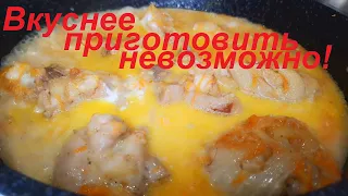 ВКУСНЕЕ приготовить НЕВОЗМОЖНО! Необыкновенно вкусная курица в соусе. ПРОСТО И БЫСТРО. ЕШЬ И ХУДЕЙ.