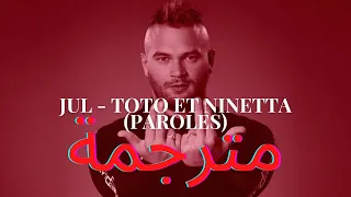 JuL- Toto et Ninetta مترجمة للعربية (PAROLES /LYRICS)