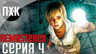 SILENT HILL 3 (Remastered Unofficial). Прохождение 4. Сложность "Сложно / Hard".