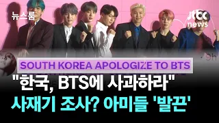 "한국, BTS에 사과하라"…음원 사재기 조사? 아미들 '발끈'  / JTBC 뉴스룸