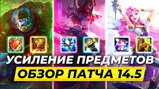 УСИЛЕНИЕ ПРЕДМЕТОВ | ОБЗОР ПАТЧА 14.5 | Лига Легенд от Зака 14 сезон | League of Legends