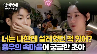 [14회 하이라이트] ＂나한테 설렜던 적 있어?＂ 중립으로 돌아간 용우의 마음에 단념하는 초아 | 연애남매 | JTBC 240531 방송