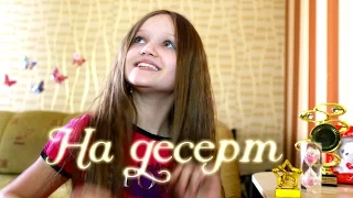 Ксения Левчик  |  НА ДЕСЕРТ  |  Из репертуара гр. OPEN KIDS