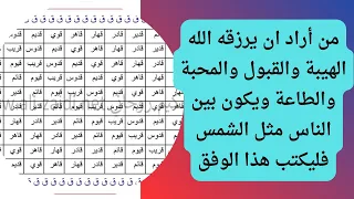 من أراد ان يرزقه الله الهيبة والقبول والمحبة والطاعة ويكون بين الناس مثل الشمس فليكتب هذا الوفق