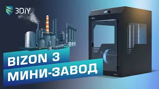 3D принтер Bizon 3 от 3DIY. Ваш мини-завод на рабочем столе. Обзор, тесты.