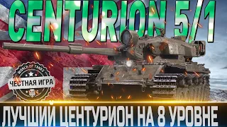 🔴CENTURION MK. 5/1  ОБЗОР🔴ОБОРУДОВАНИЕ 2.0 и МОДЕРНИЗАЦИЯ🔴ЛУЧШИЙ ЦЕНТ ЗА ГОЛДУ🔴WORLD OF TANKS🔴