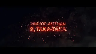 Лагерь Штормград: Элинор. Легенды - Я, Така-Така | Трейлер