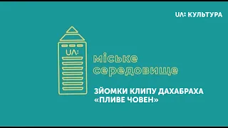 «Пізній ранок шоу». Зйомки кліпу ДахаБраха «Пливе човен»