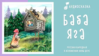 Баба Яга | Аудиосказка | Русские народные сказки