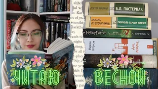 КНИЖНЫЕ ПЛАНЫ на ВЕСНУ 🌷Буду читать классику