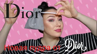 НОВАЯ ПУДРА ОТ DIOR POWDER NO POWDER ПАЛЕТКА ХАЙЛАЙТЕРОВ обзор матовый эффект покупки косметики